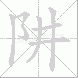 阱