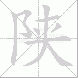 陕