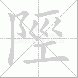 陘