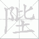 陛