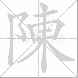 陳