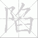 陷