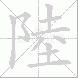 陸
