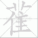 雈
