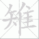 雉