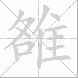 雒
