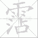 霑