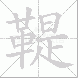 鞮