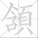 頷