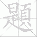 題