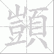 顗