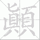 顛