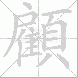 顧