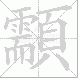 顬