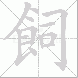 飼