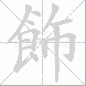 飾
