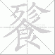 餮