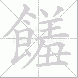 饈