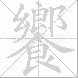 饗