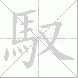 馭