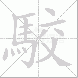 駮
