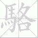 駱