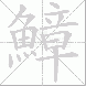 鱆