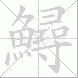 鱘