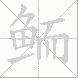 鲕