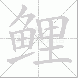 鲤