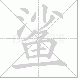 鲨