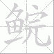 鲩