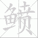 鲼
