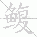 鳆