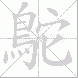 鴕