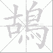 鴣