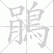 鵑