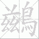 鷀