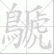 鷈