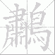 鷫