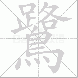 鷺