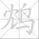 鸩