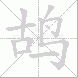 鸪