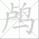鸬