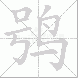 鸮