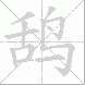 鸹