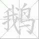 鹅