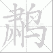 鹔