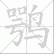 鹗