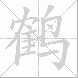 鹤